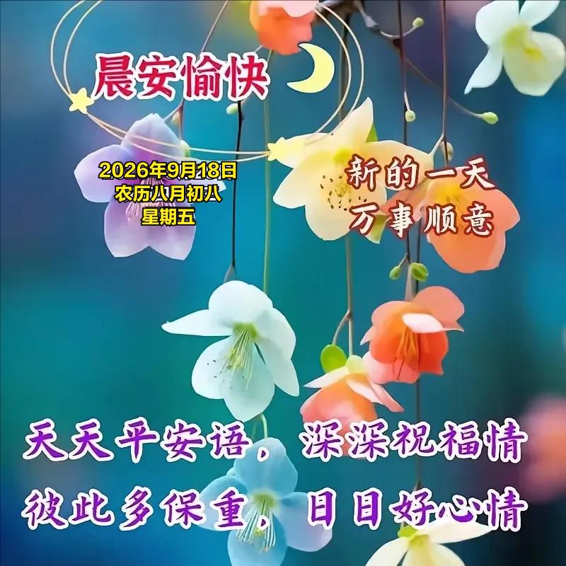 2026年9月18日 农历八月初八 星期五
 
农历八月初八，双八相逢，秋意愈发