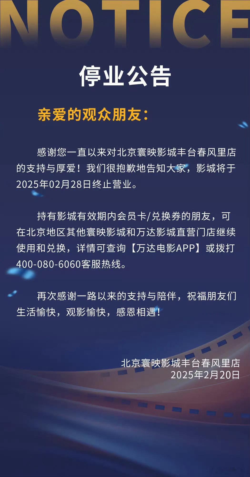 北京寰映影城丰台春风里店将于2025年02月28日终止营业。它上一次关门是202