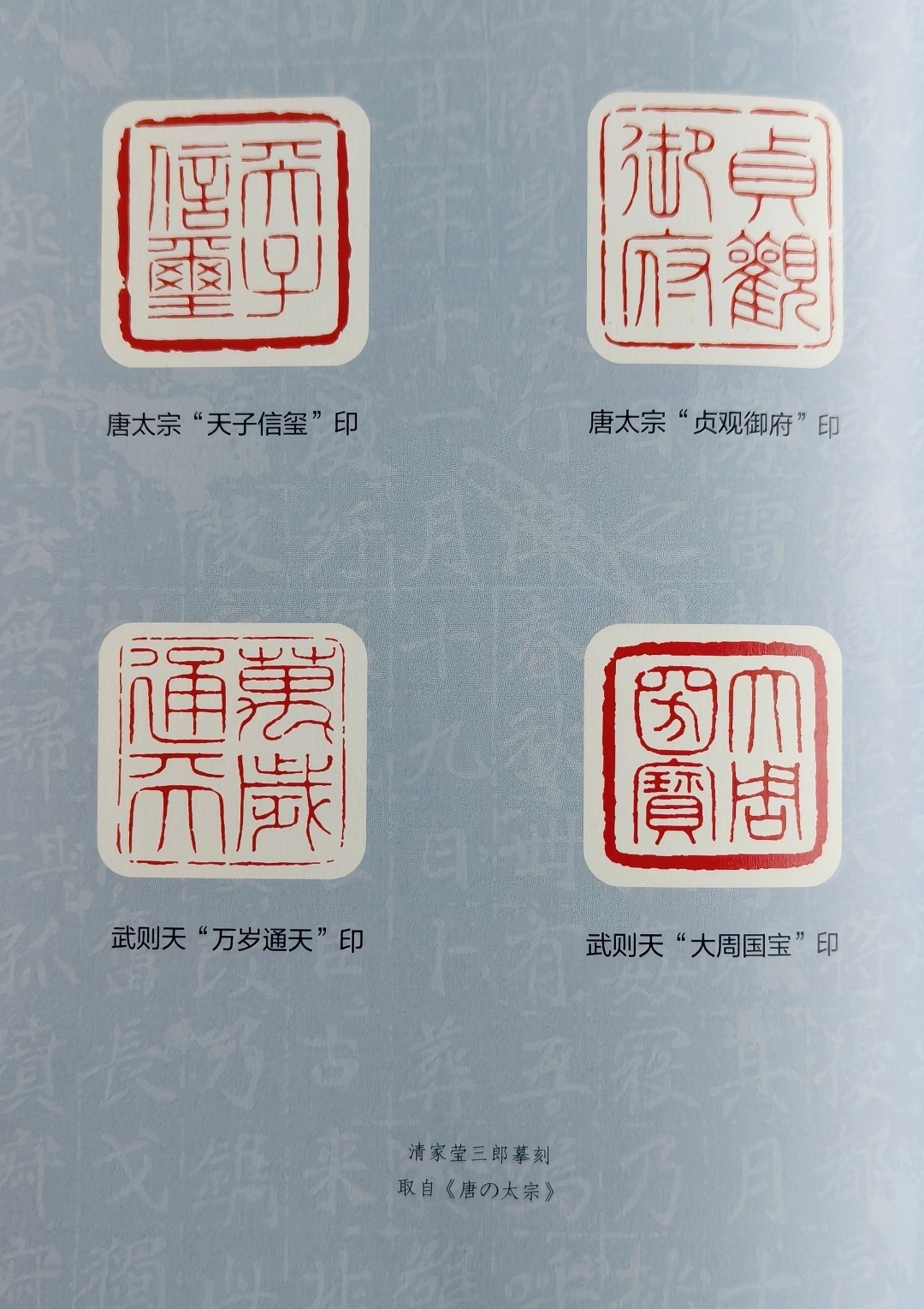 李世民、武曌帝王印玺 