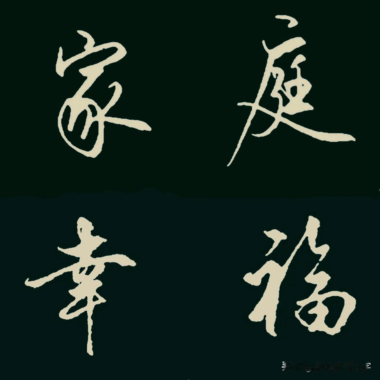 学绝招写好字，行书书写诀窍与大家分享，珍藏版！
行书要在楷书的基础上，要注意收笔