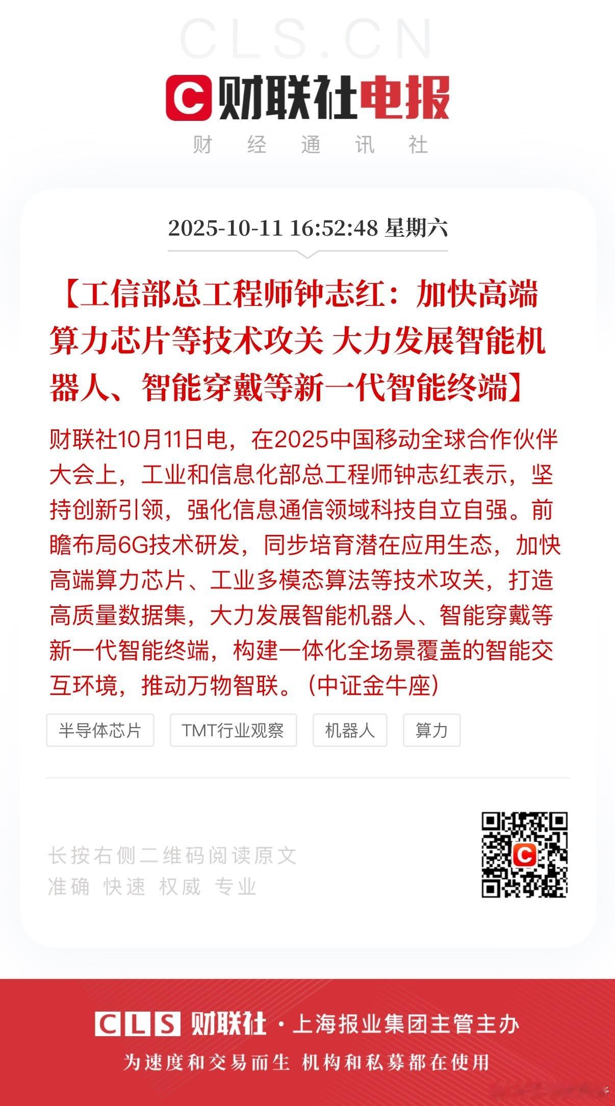 工信部总工程师钟志红：加快高端算力芯片等技术攻关 大力发展智能机器人、智能穿戴等