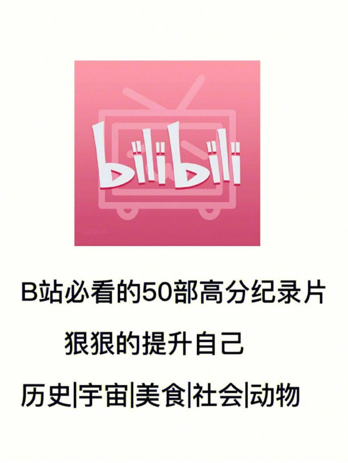 B站50部不输电影的纪录片推 荐，🐎慢慢看~  