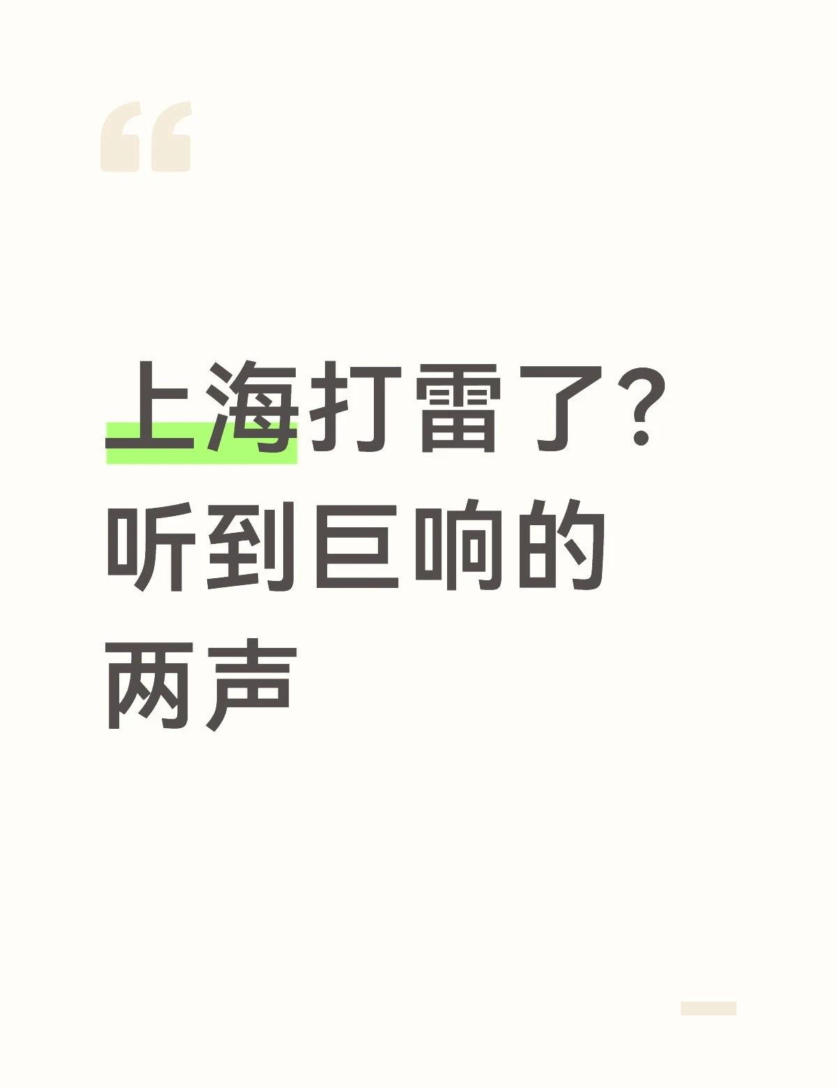 冬雷阵阵，有人听到打雷了吗？还下雪了
上海打雷了？
听到巨响的两声，然后大片的雪