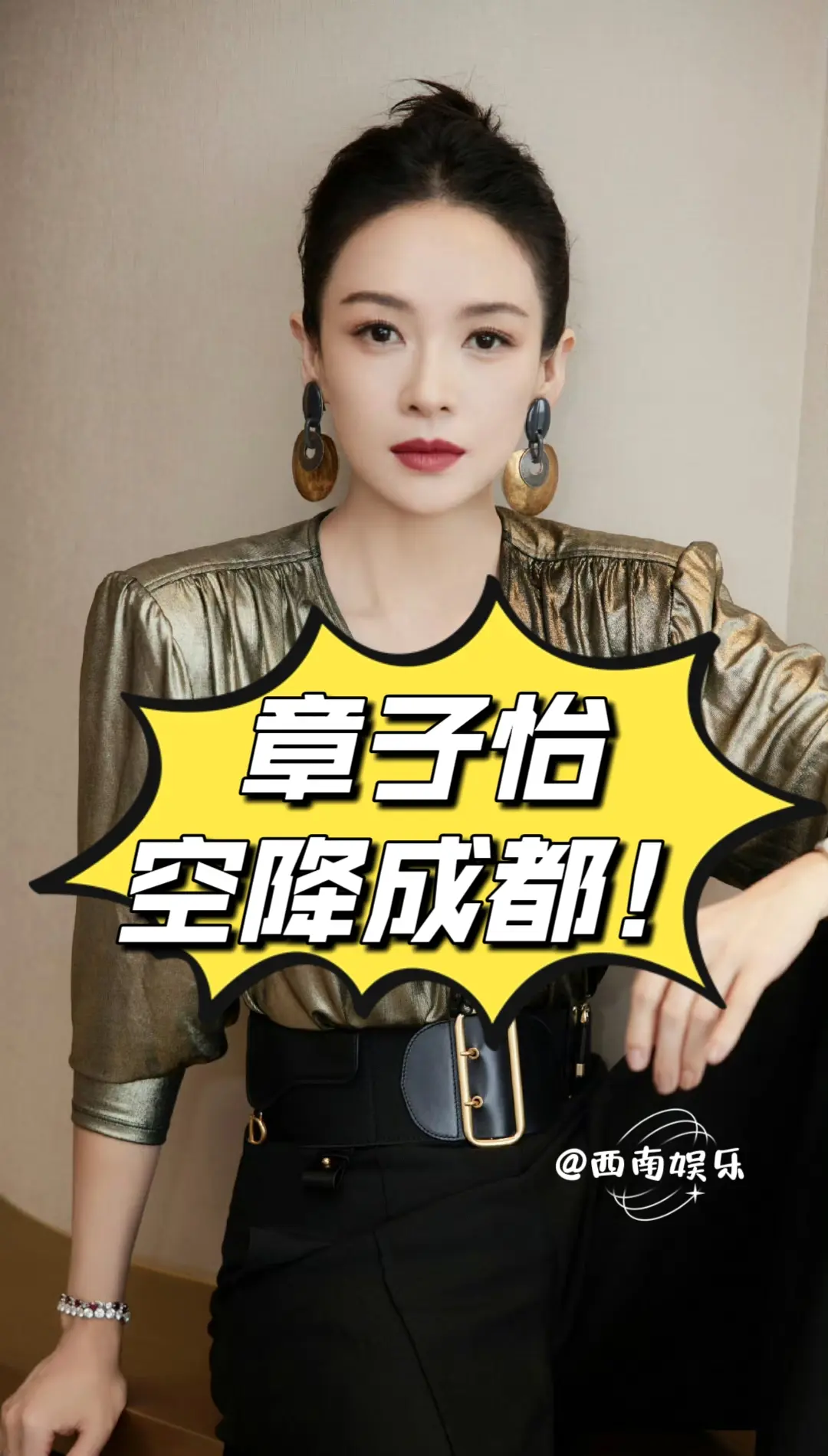 章子怡空降成都！ 时间：3月13日 内容：Tiffany品牌活动 地点...