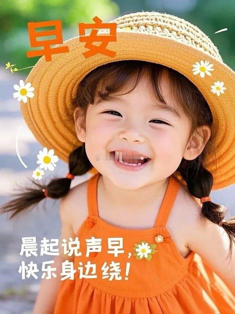各位有缘的朋友：早上好[咖啡][咖啡]互动一下打了点赞178。好运常相伴！ ​​