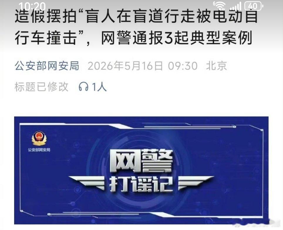 网警通报虚假摆拍案为净化网络环境，北京警方聚焦人民群众反映强烈的网络乱象，持续加