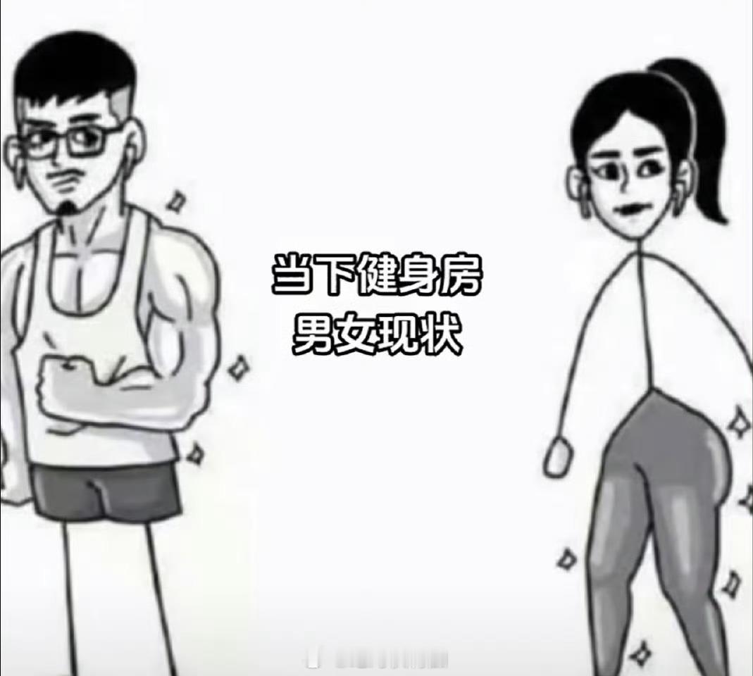 健身房的男女练习重点好像的确有这样的差异？#健身[超话]##肌肉##健美#  ​