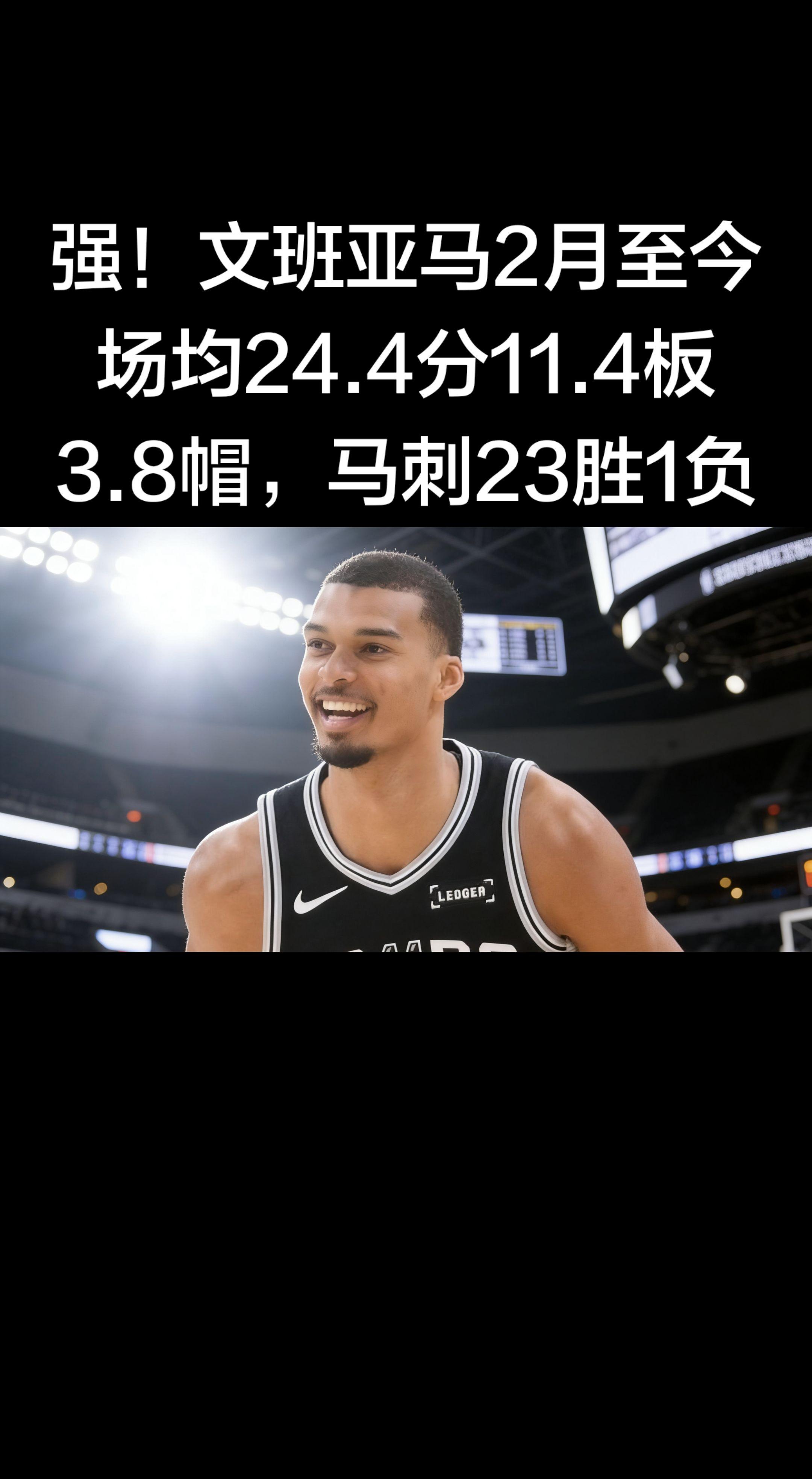 这统治力太离谱了！2月至今24场23胜1负，文班亚马直接把马刺从乐透区...