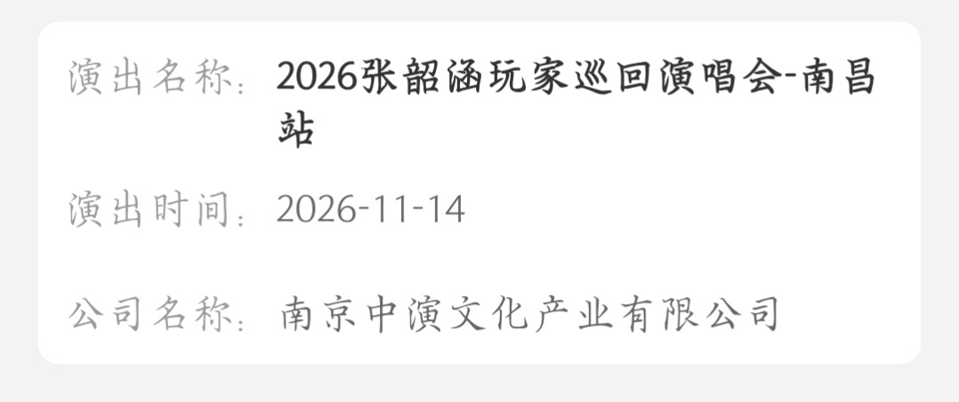 张韶涵 11.14 南昌站 