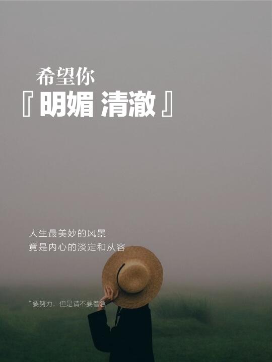 明媚·清澈·散淡｜便好