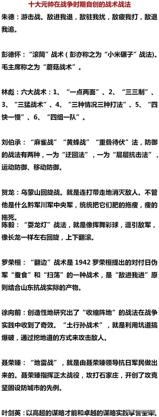 开国十大元帅在战争时期自创的战术战法。
朱德：游击战。
刘伯承：麻雀战，黄蜂战等