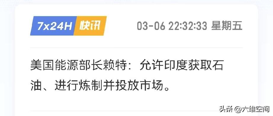 川普可能真的是普京的好朋友，美国今天宣布解禁印度可以买俄罗斯石油了，因为伊朗局势
