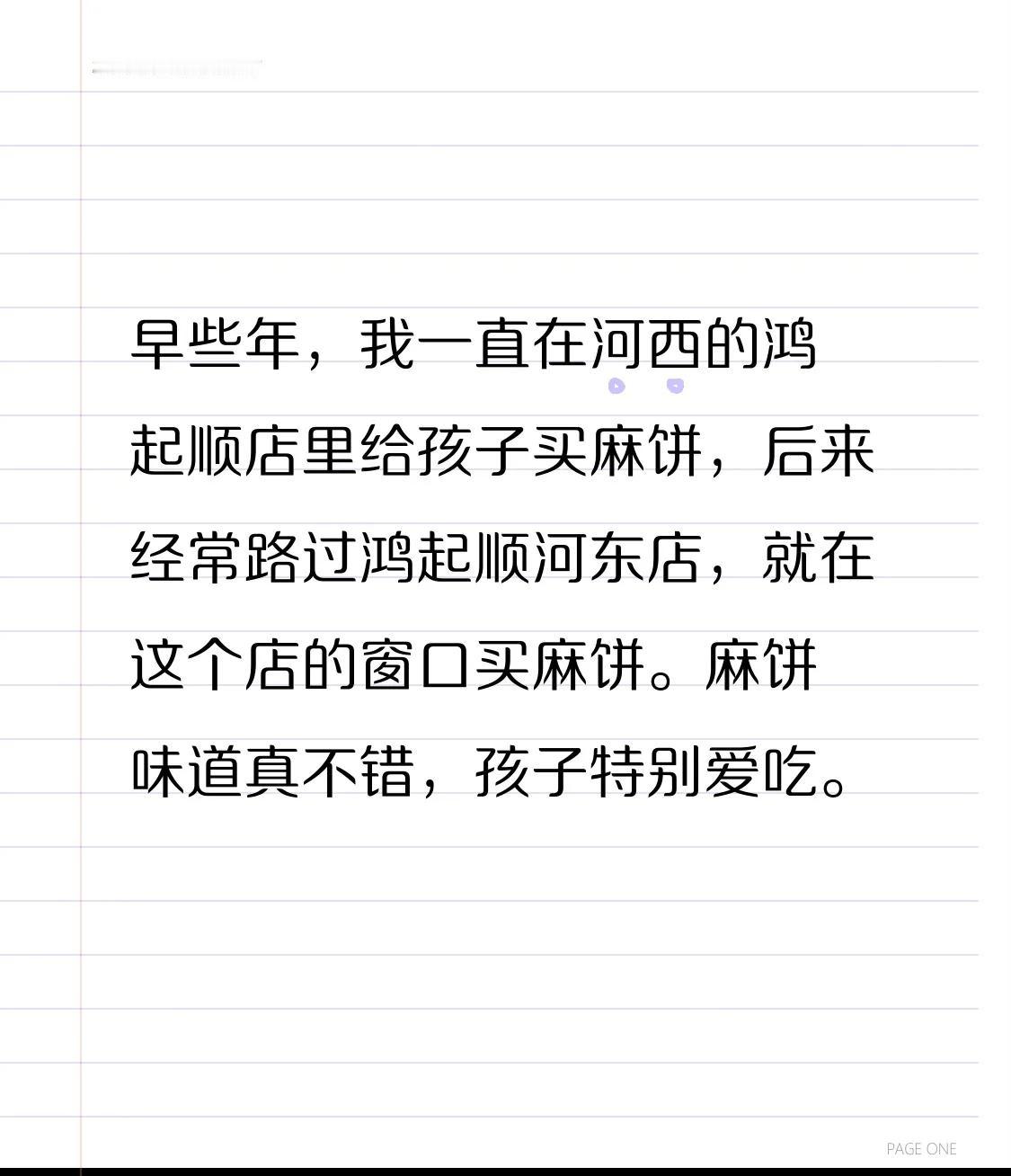 早些年，我一直在河西的鸿起顺店里给孩子买麻饼，后来经常路过鸿起顺河东店，就在这个