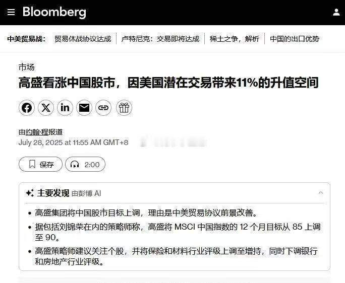彭博社：高盛集团策略师团队在周一发布的报告中，将 MSCI 中国指数 12 个月