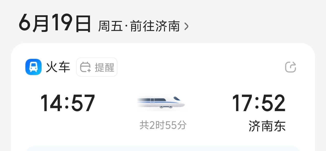 我老公：  13号可能倒班我：订 车票济南我来了