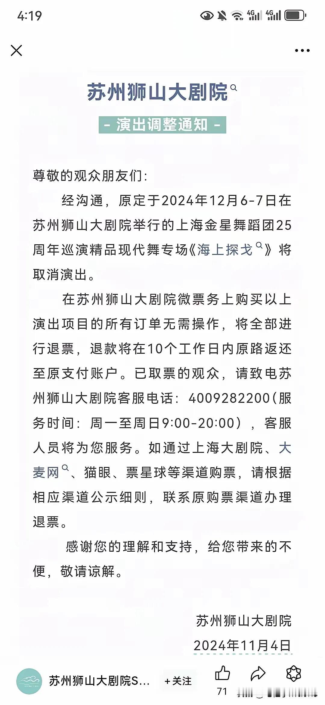 苏州文旅果然没让大家失望，金星定于12月6日—7日在苏州狮山大剧院举行的演出被拒