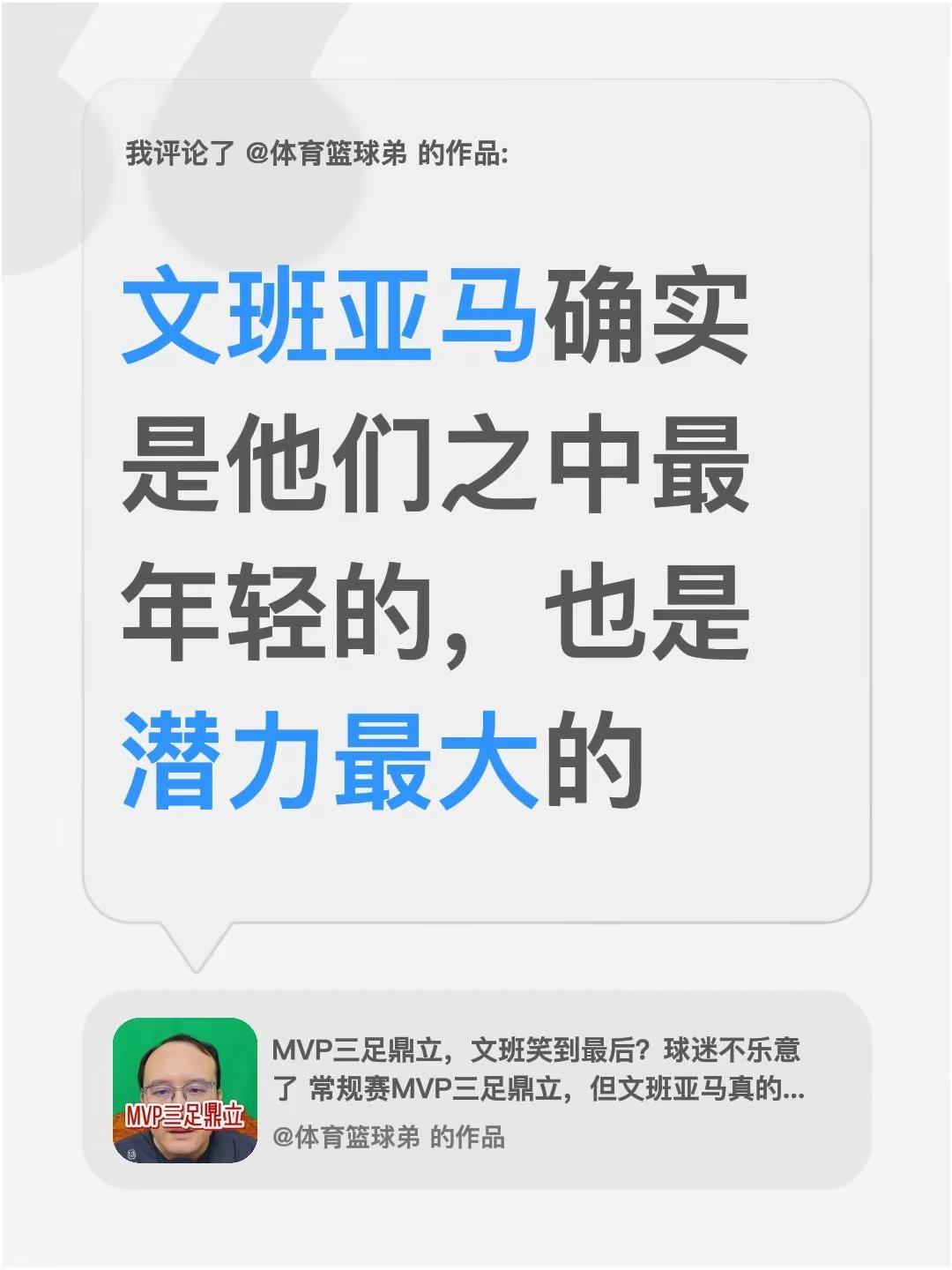 我评论了@体育篮球弟 的作品：文班亚马确实是他们之中最年轻的，也是潜力最大的