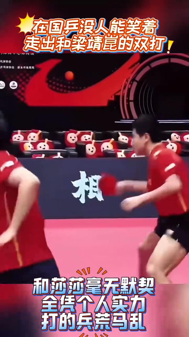 在国兵没人能笑着走出和梁靖昆的双打。
和莎莎毫无默契，全凭个人实力打的兵荒马乱。