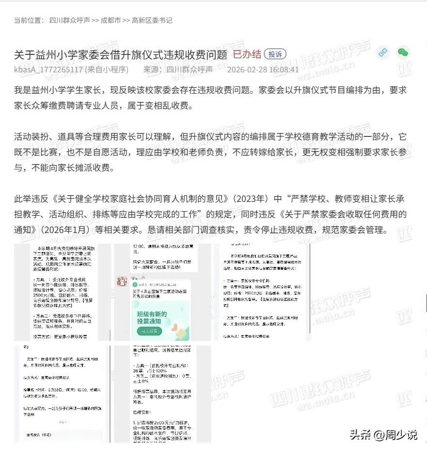 “离谱！”成都一位家长的投诉，瞬间在网上引发轩然大波。本该是家校沟通桥梁的家委会