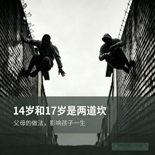 心理专家提醒：14岁和17岁是两道坎，父母做法影响孩子一生