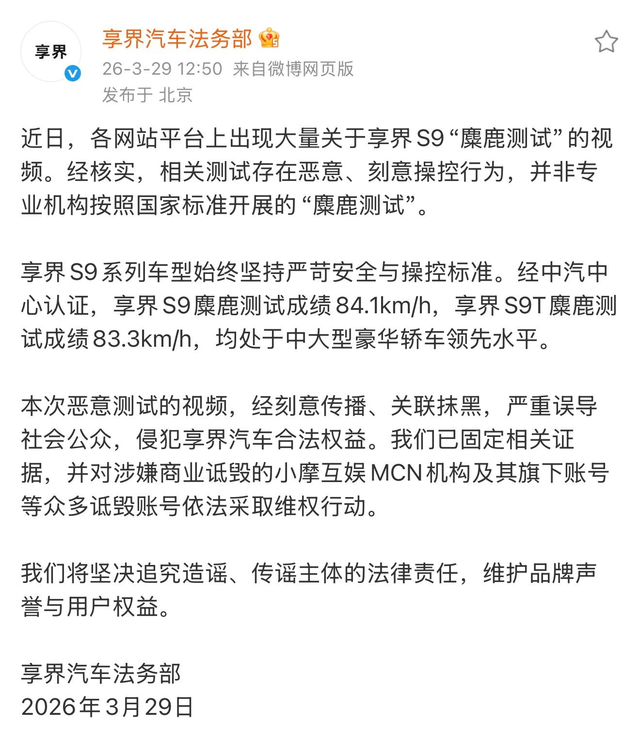 享界汽车回应网传S9麋鹿测试视频这测试想突出谁太明显了，小摩互娱 MCN 背后是