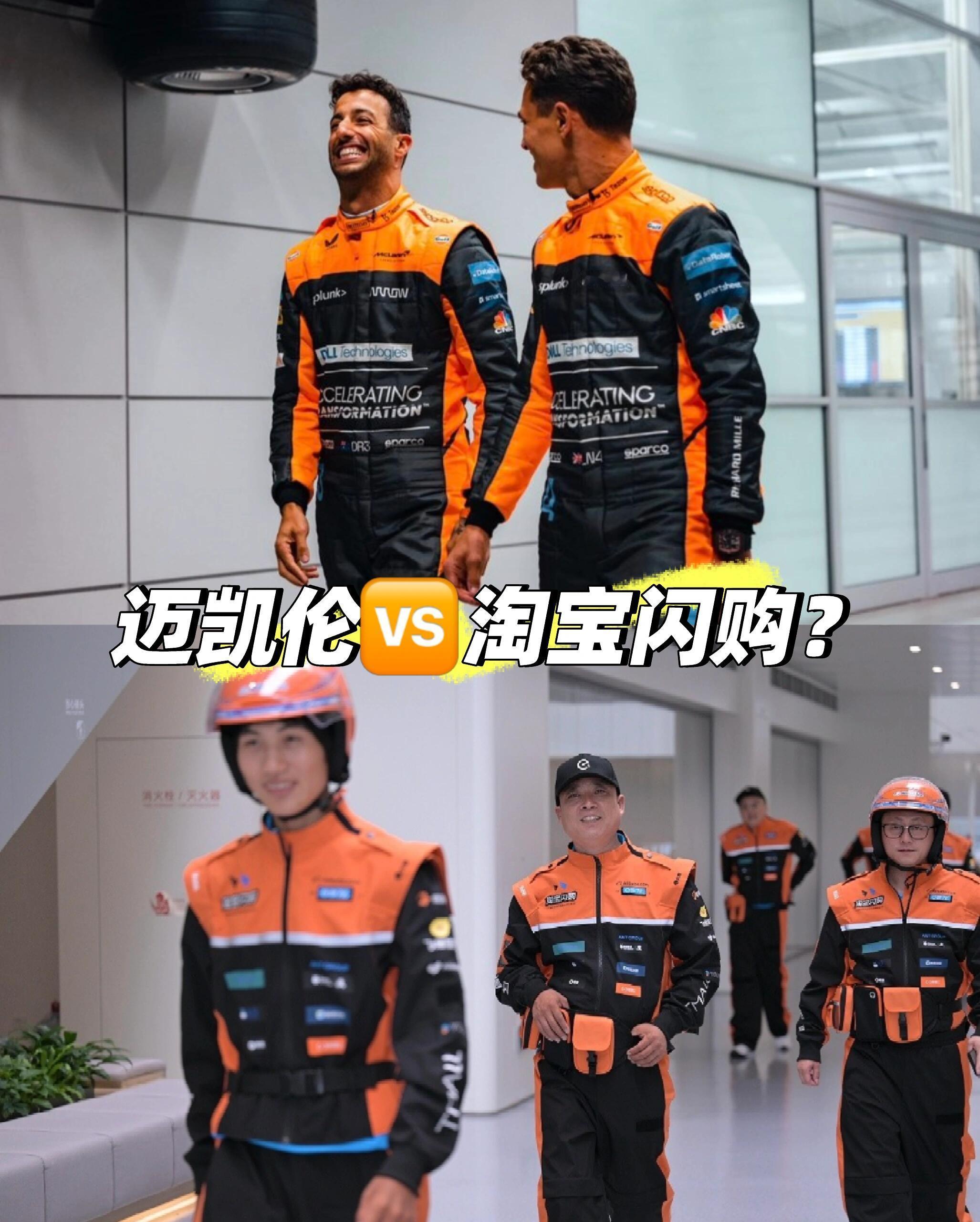 笑死，现在不仅汽车设计要致敬豪车，工装设计也模仿上迈凯伦赛手服了，淘宝闪购的新工
