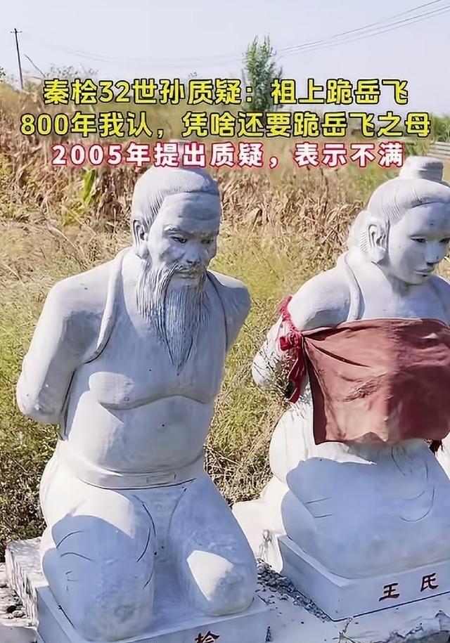 秦桧第32世孙秦良曾公开质疑：凭啥让祖宗跪岳母
这事儿在网上吵得挺厉害的时候，秦