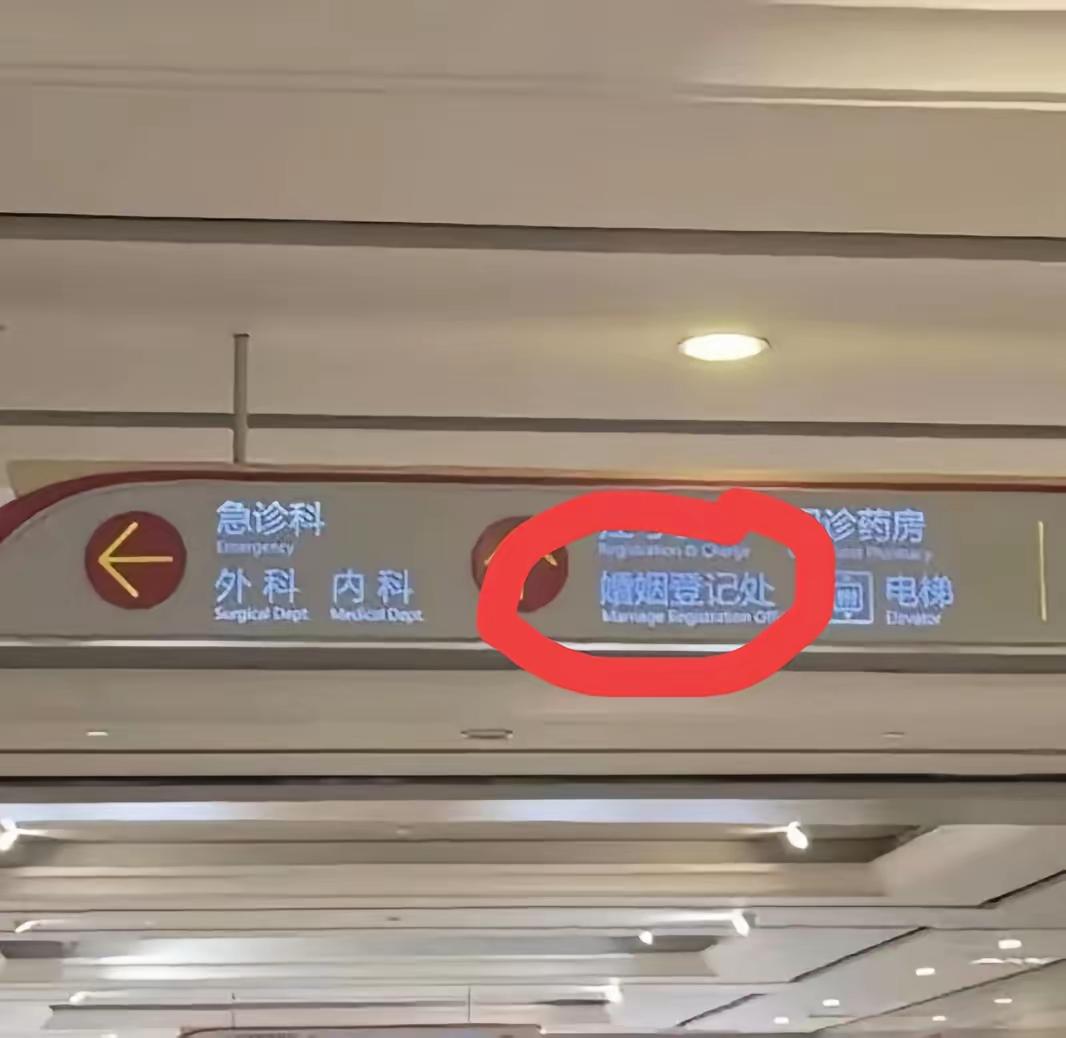 现在结婚登记点位越开越多，银行、地铁、医院都可以领证，

不少网友调侃，这是把婚