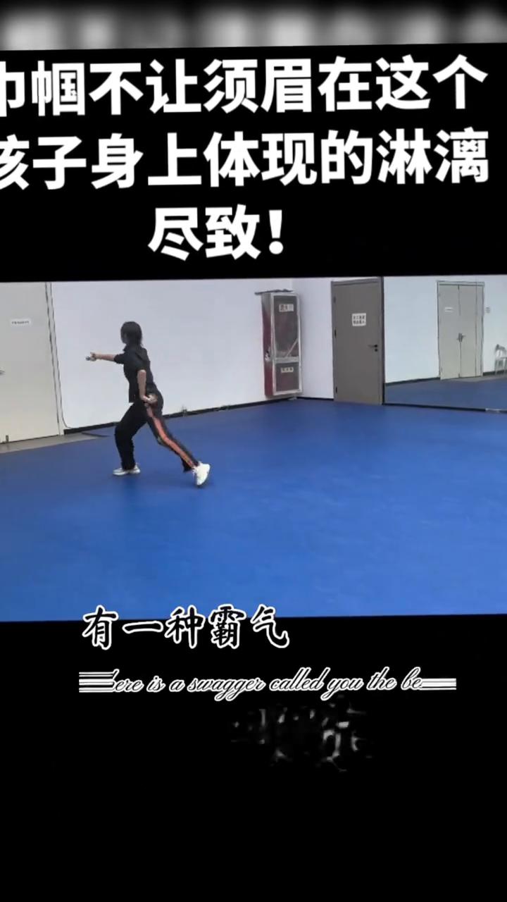 巾帼不让须眉在这个孩子身上体现的淋漓尽致。
有一种底气叫做你能行，有一种豪气叫做