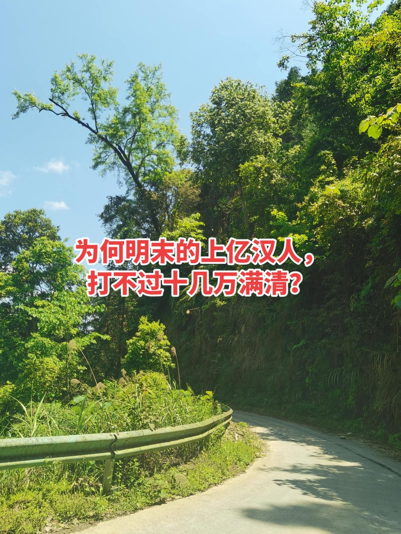 为何明末的上亿汉人，打不过十几万满清？1、人口优势是假象：汉人并未形成统一抵抗力