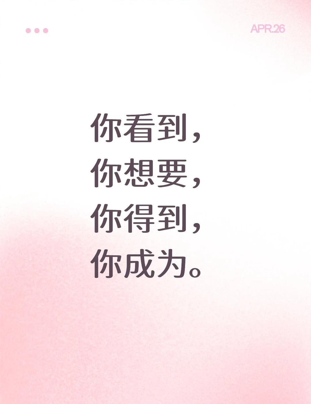 你看到，
你想要，
你得到，
你成为。