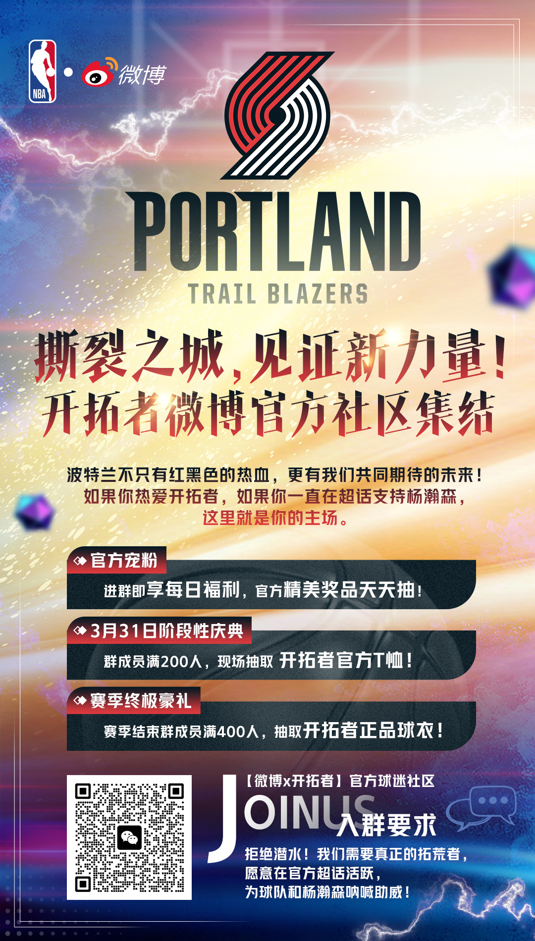 波特兰开拓者 开拓者&杨瀚森球迷朋友的福利来了！我们有了自己的社群！欢迎大家一起