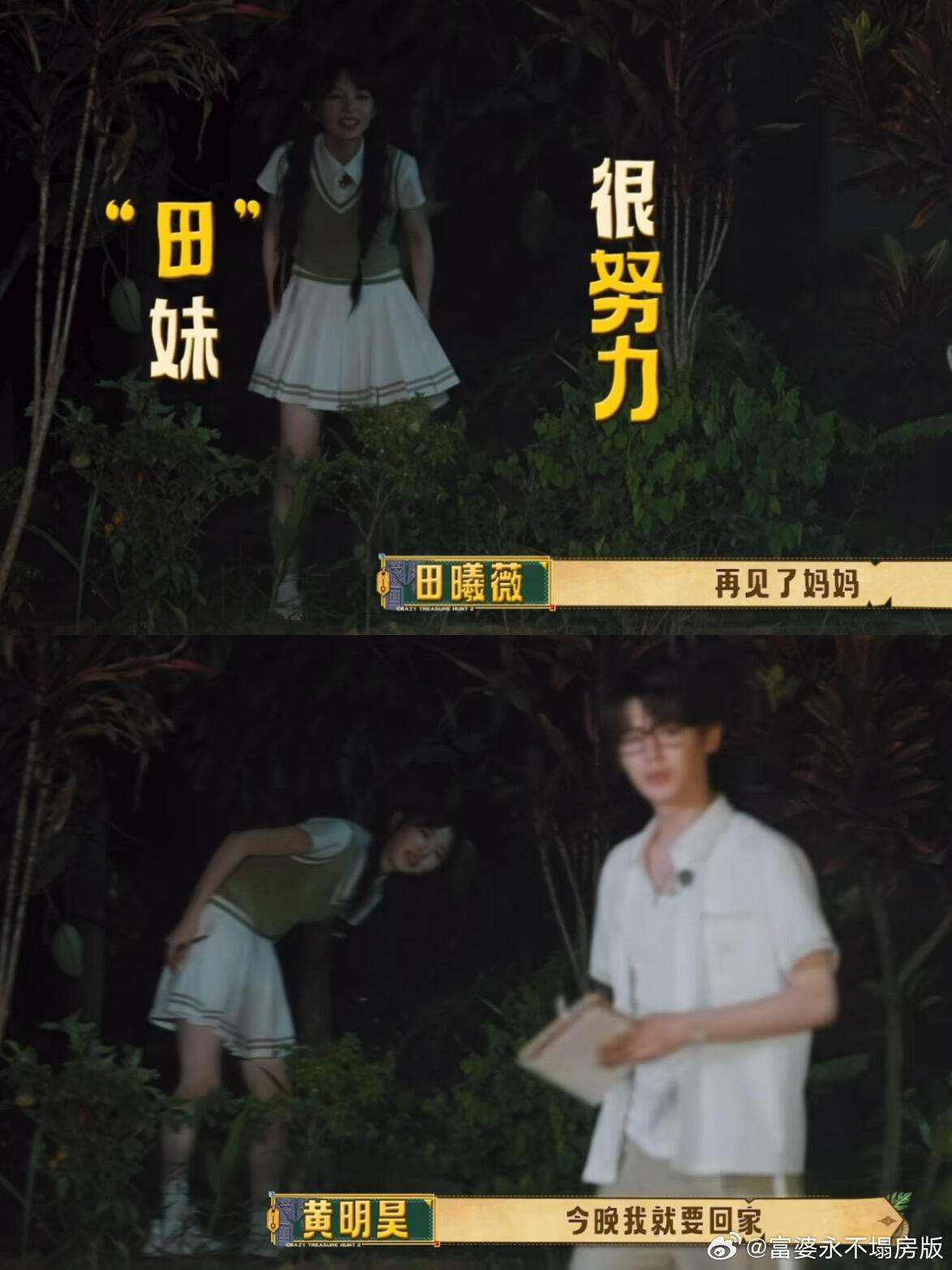 田曦薇胡一天歪头杀视频忙忙碌碌寻宝藏 第一季是寻宝小队各自为战单打独斗，第二季直