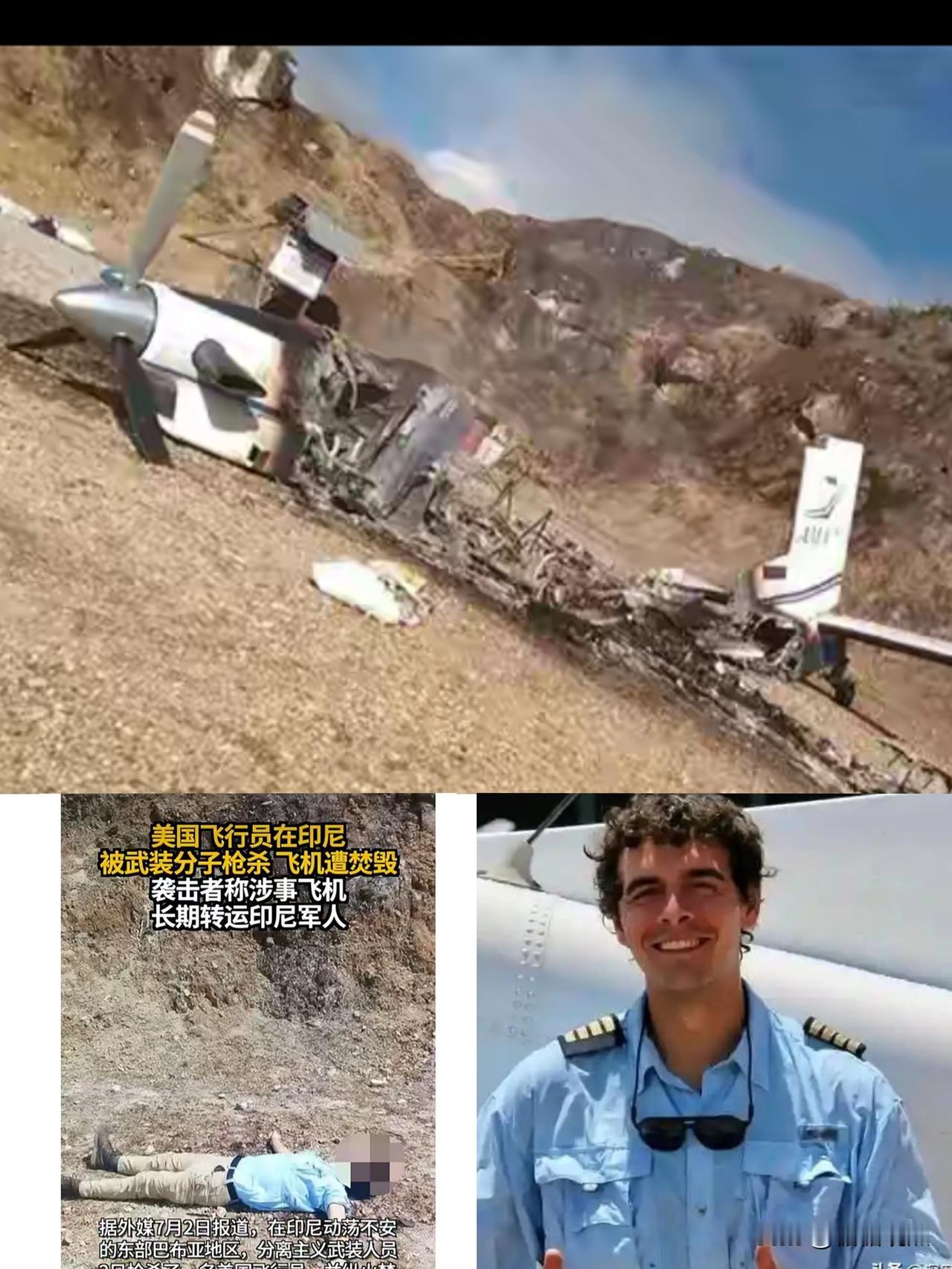 美国飞行员被印尼武装枪 杀！
据称该飞机长期转运印尼军人，而这位美国飞行员才29