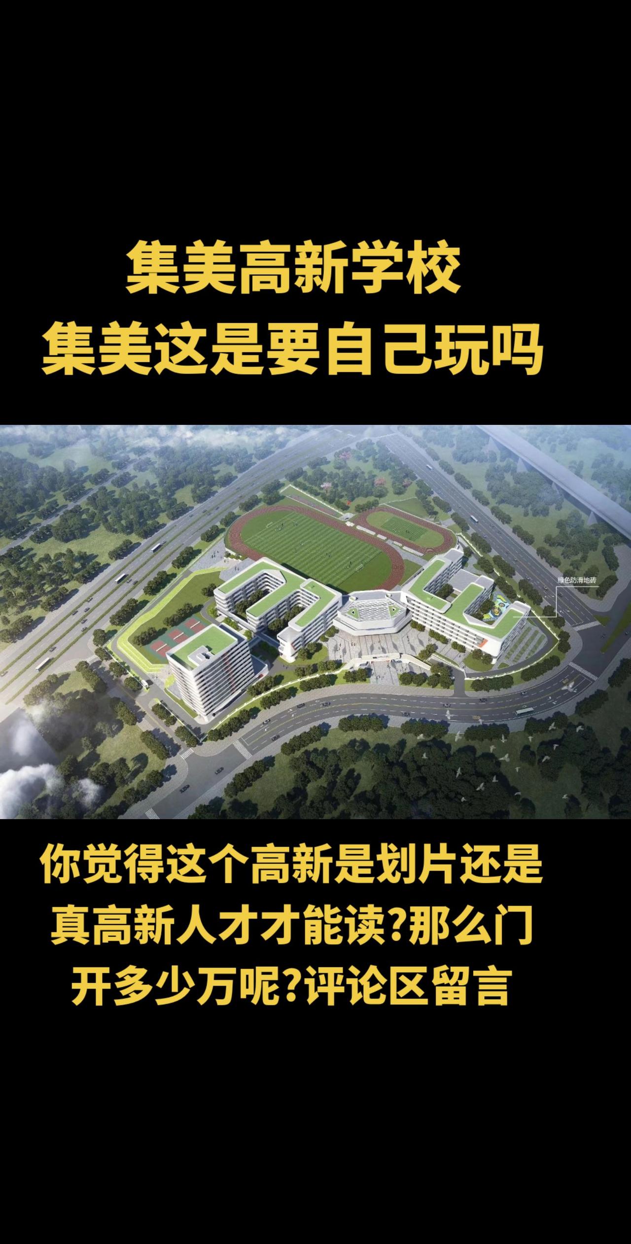 趁热度还是真高新?集美高新学校报名门槛会多少?