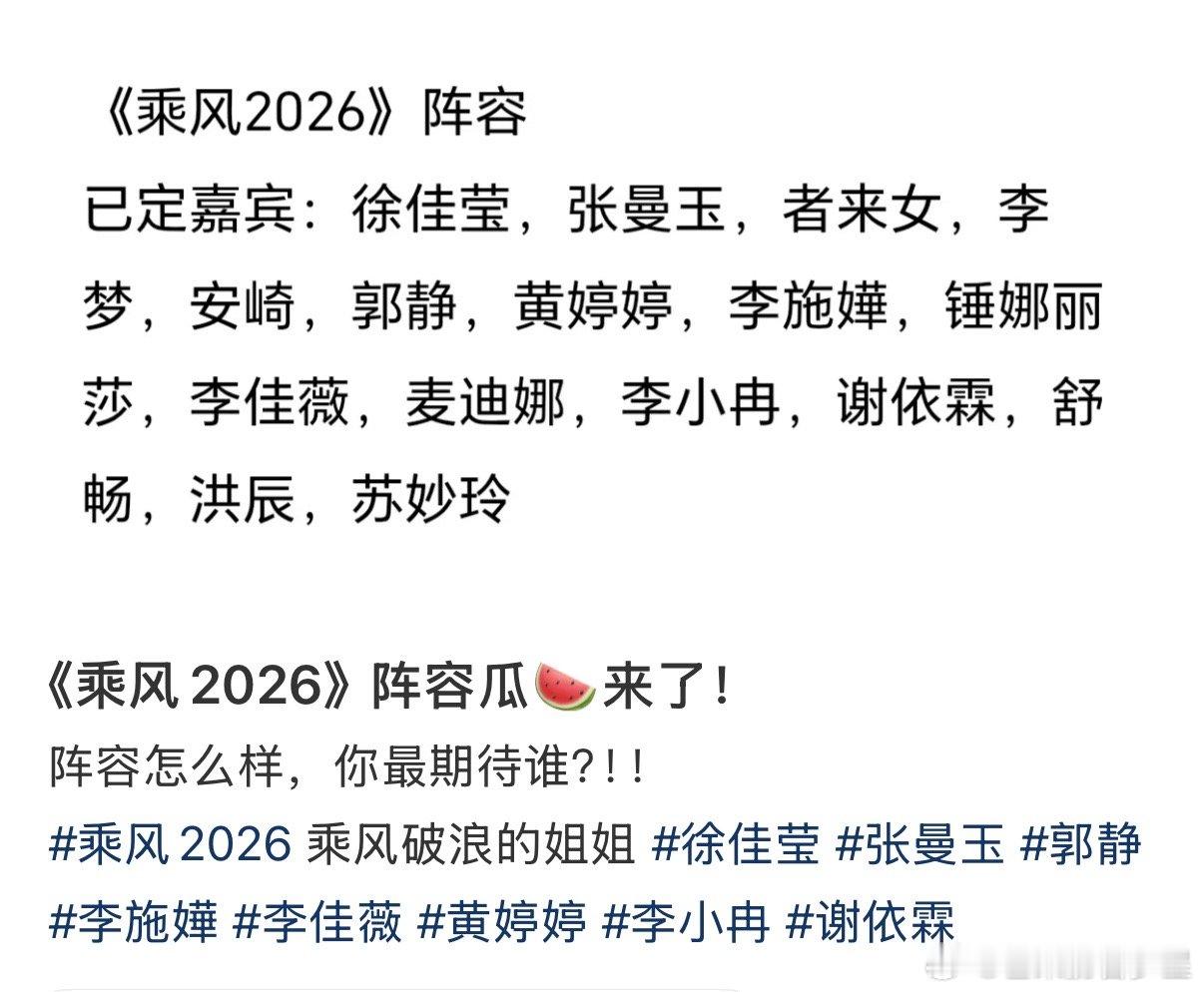 网传乘风2026有张曼玉 网传《乘风2026》嘉宾阵容：徐佳莹，张曼玉，者来女，