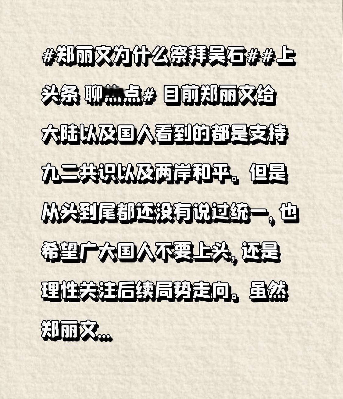 目前郑丽文给大陆以及国人看到的都是支持九二共识以及两岸和平。但是从头到尾都还没有