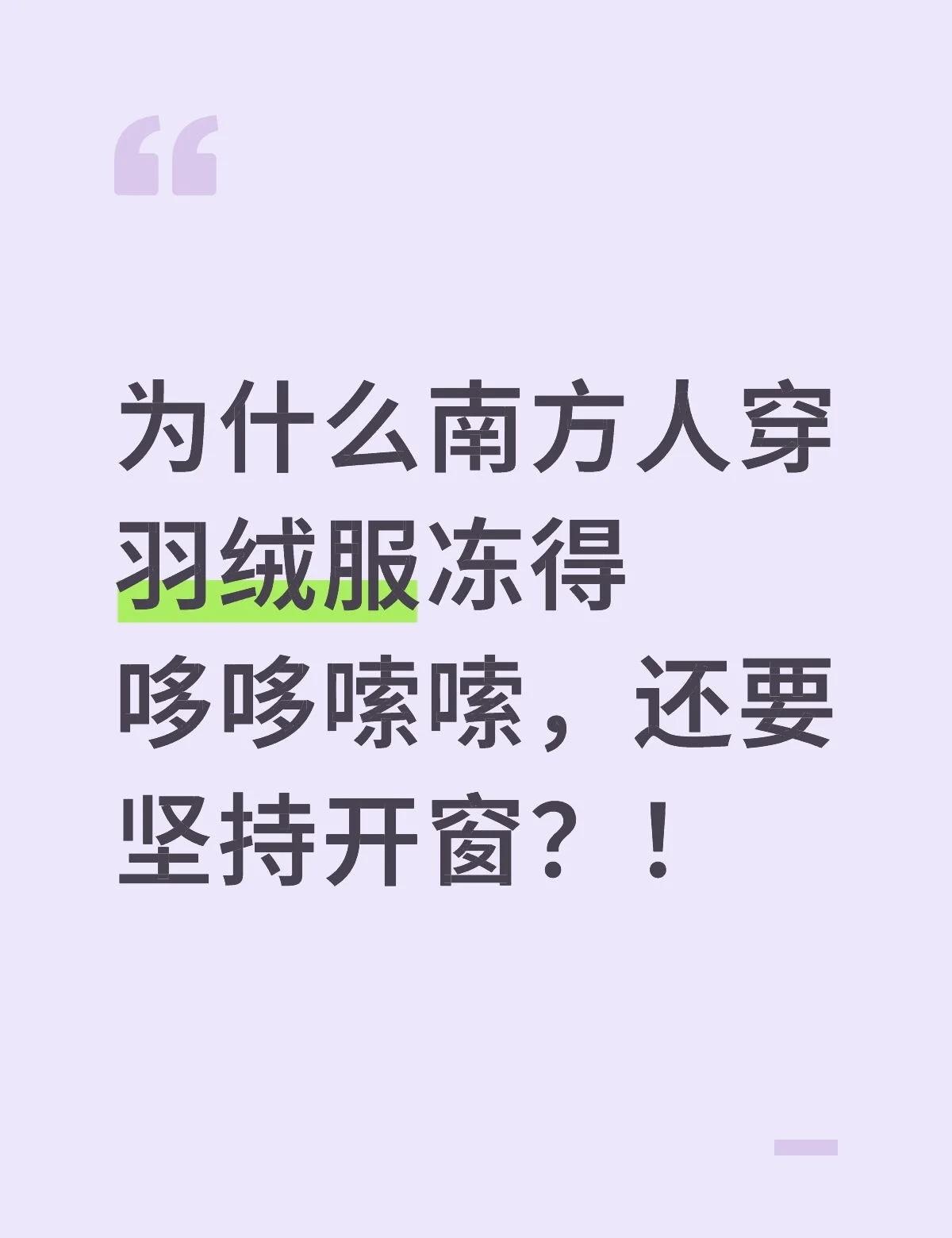为什么南方人穿羽绒服冻得哆哆嗦嗦，还要坚持开窗？！北方人抗冻还是南方人抗冻 
为