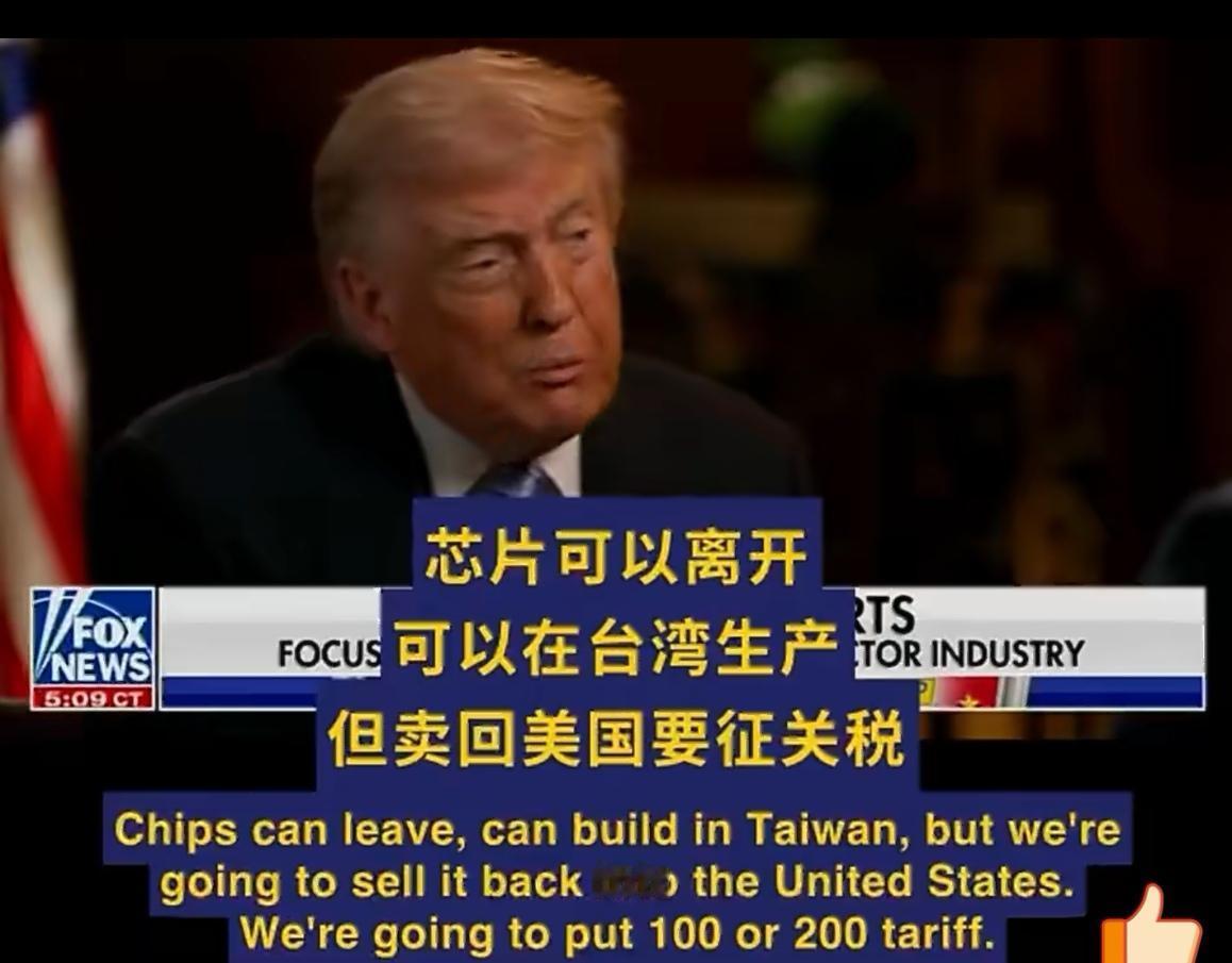 时事微澜
有点意思，特朗普说台湾的半导体芯片产业是从美国偷来的，那么究竟是不是从