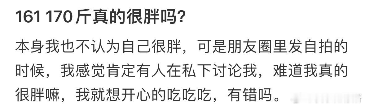 161 170斤真的很胖吗❓ ​​​