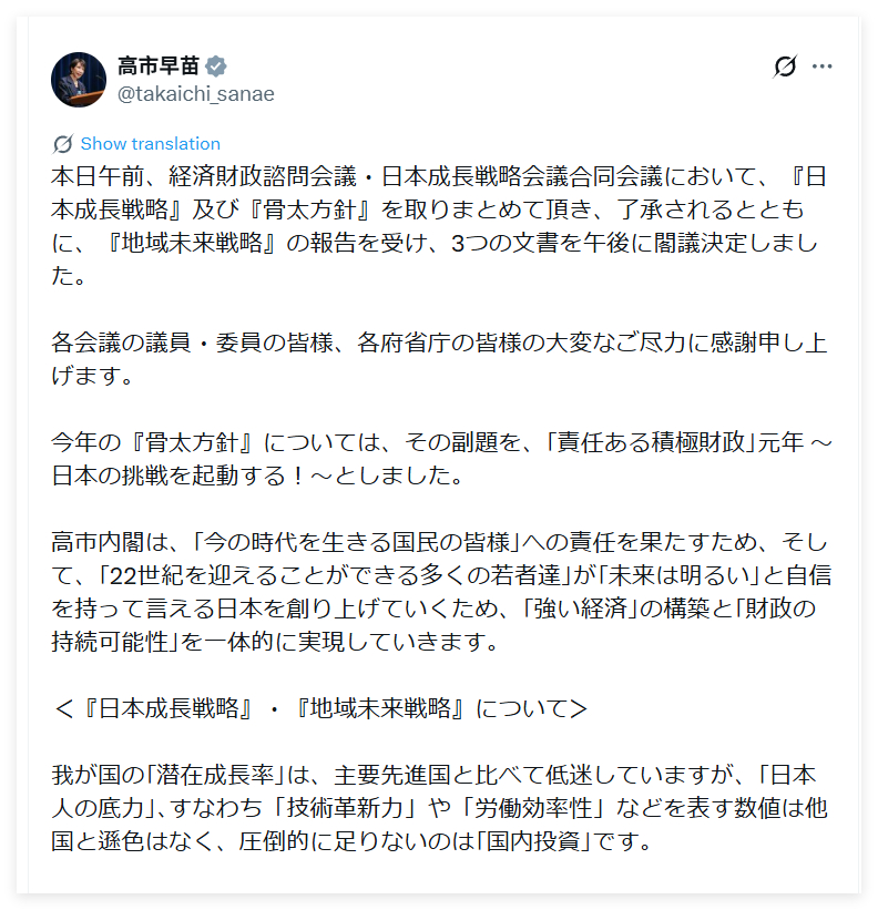 高市写了一大堆，非常长，猜你们也没什么兴趣读。意思是：提出了 “负责任的积极财政