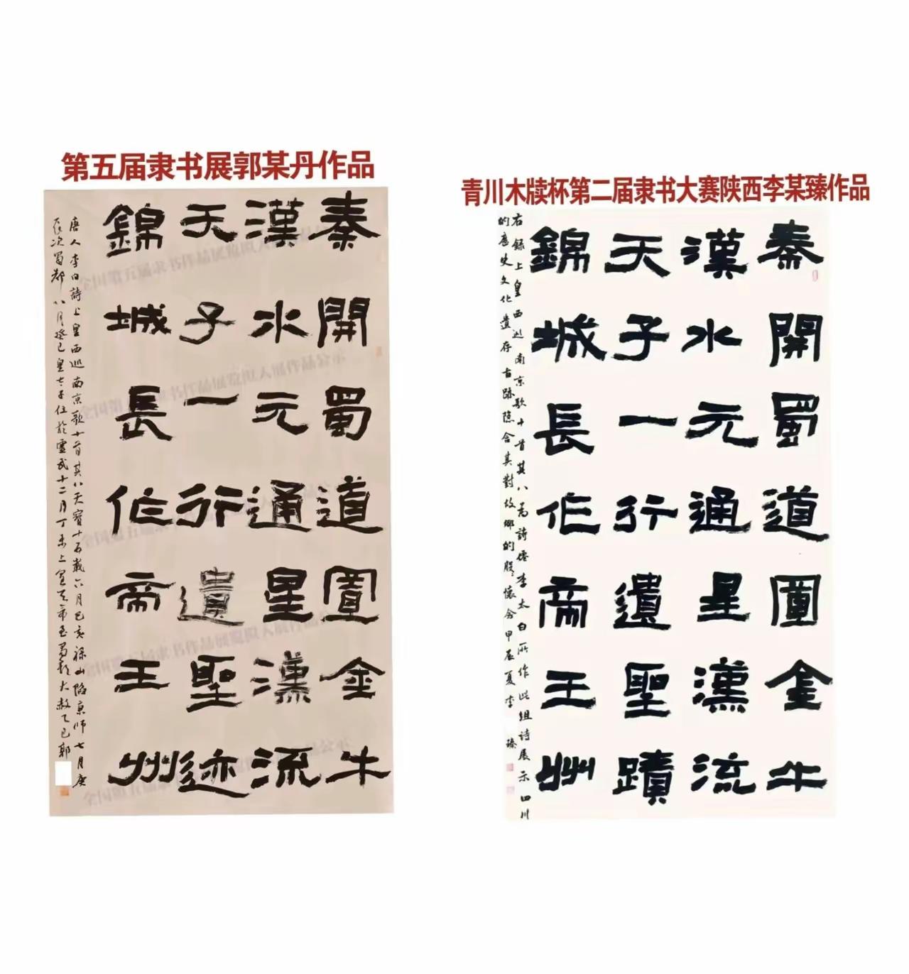 全国第五届隶书展两位作者疑似抄袭之前展赛作品。这就给我们提了一个问题，什么样的作