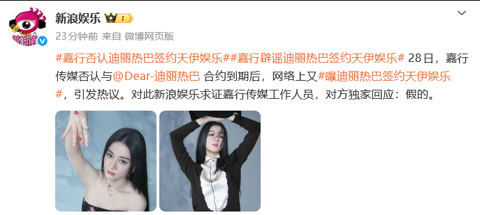 嘉行否认迪丽热巴签约天伊娱乐嘉行辟谣迪丽热巴签约天伊娱乐 嘉行又辟谣了↓ 