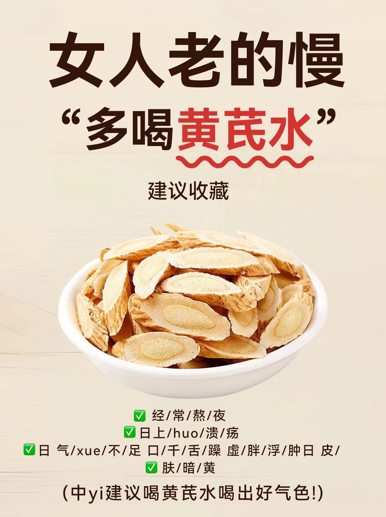 #黄芪的13种搭配#越早知道越漂亮、喝起来！ ​​​