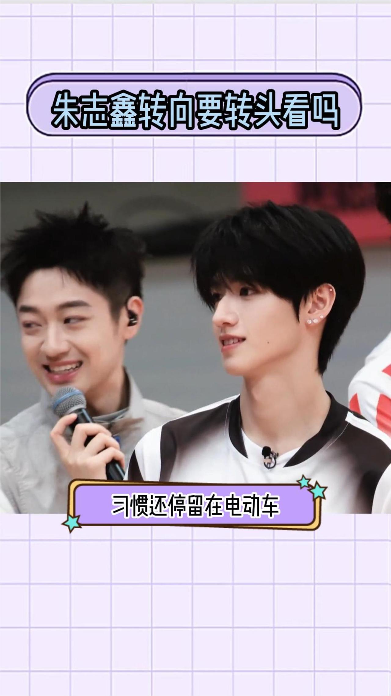 朱志鑫转向要转头看吗？
驾照考到了，习惯还停留在电动车。朱志鑫在团综里开车，开口