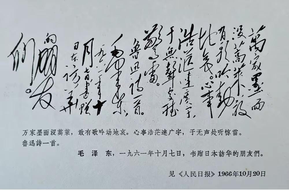毛主席抄鲁迅诗：1961年10月7日，书赠日本访华的朋友们。这幅书法以竖式书写，