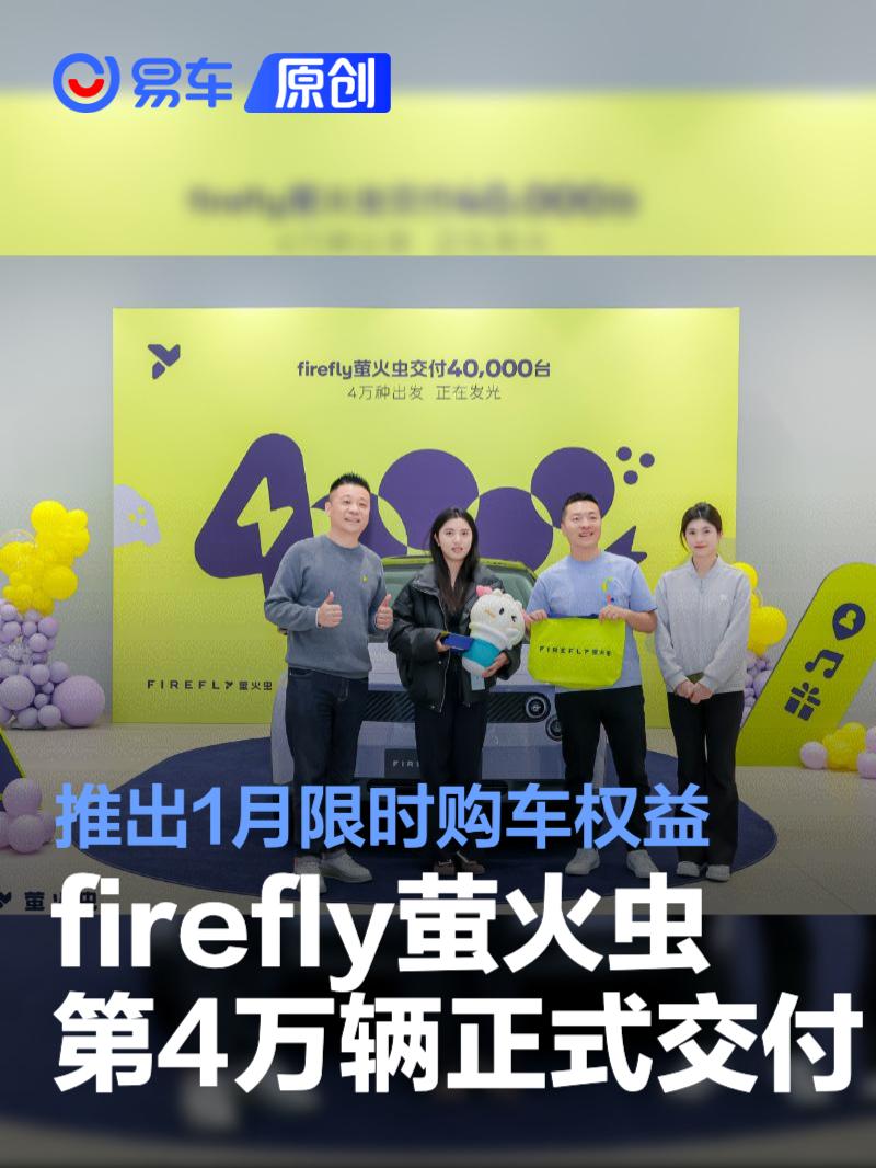 firefly萤火虫第4万辆正式交付 推出1月限时购车权益