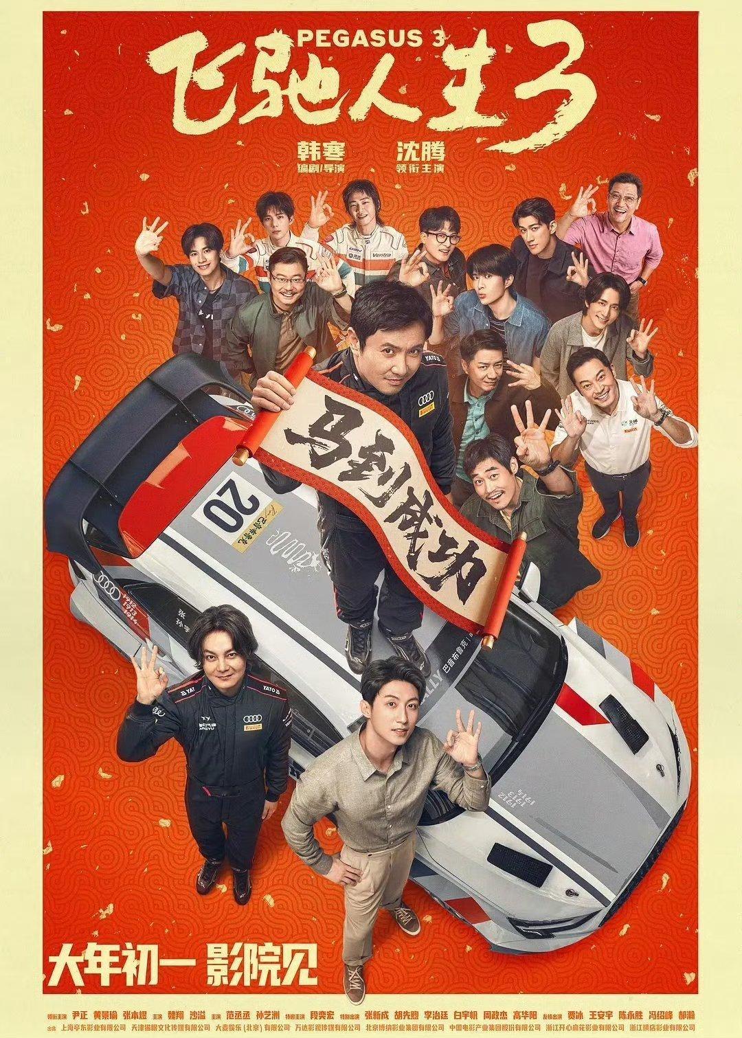 飞驰人生3(2026) 我的评分：电影飞驰人生3 IP情怀拉满，观影动力稳住！《