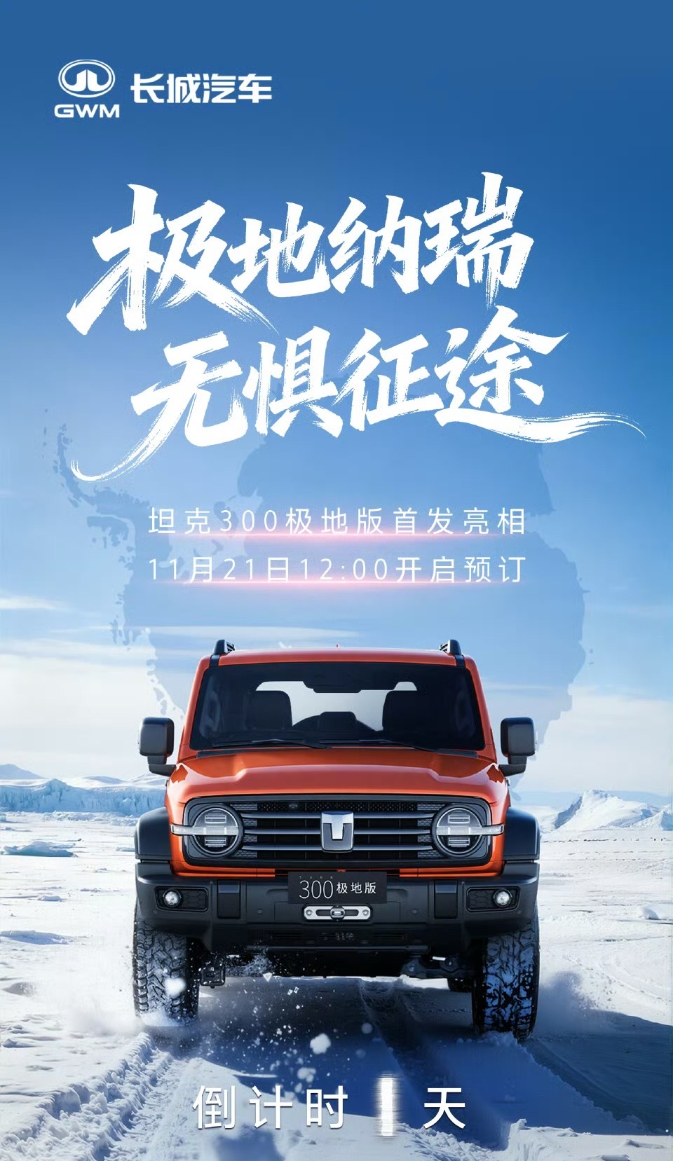 坦克300极地版明天 即将发布