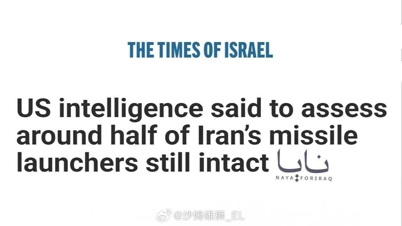 以色列时报：美国情报评估显示，伊朗约有一半的导弹发射平台仍完好无损。 